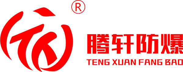 腾轩防爆